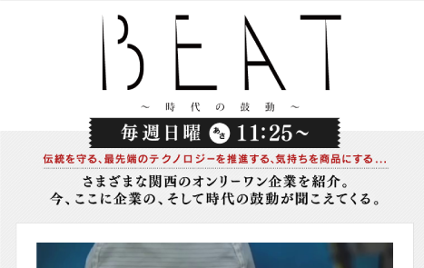 読売TVの企業紹介番組　「BEAT」に出演いたしました